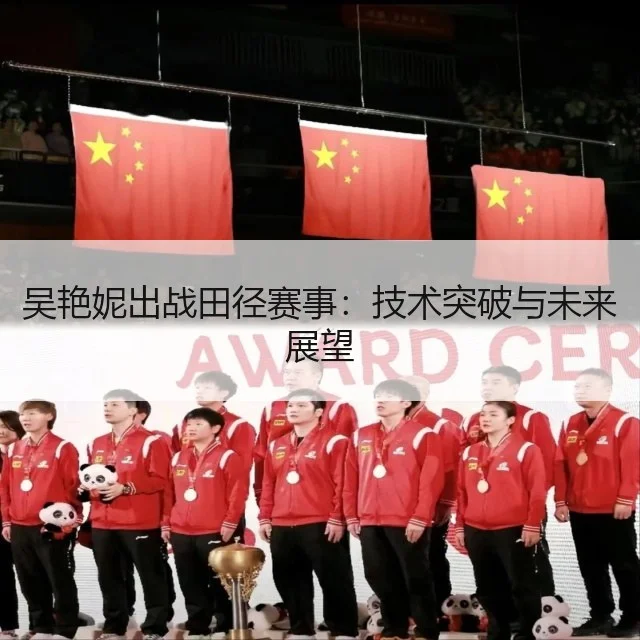 吴艳妮出战田径赛事：技术突破与未来展望